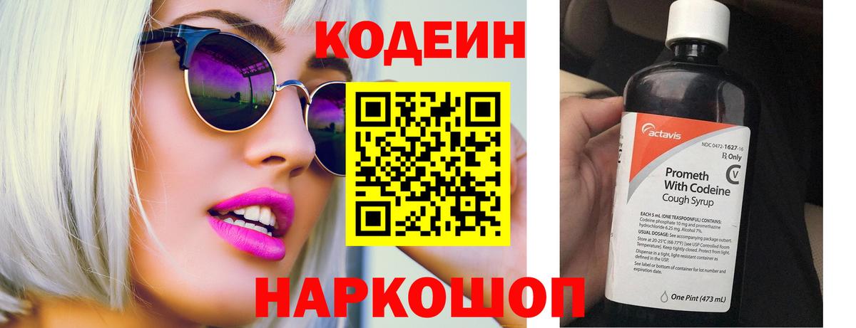 Codein напиток Lean (лин)  Вход с VPN  Елизово 